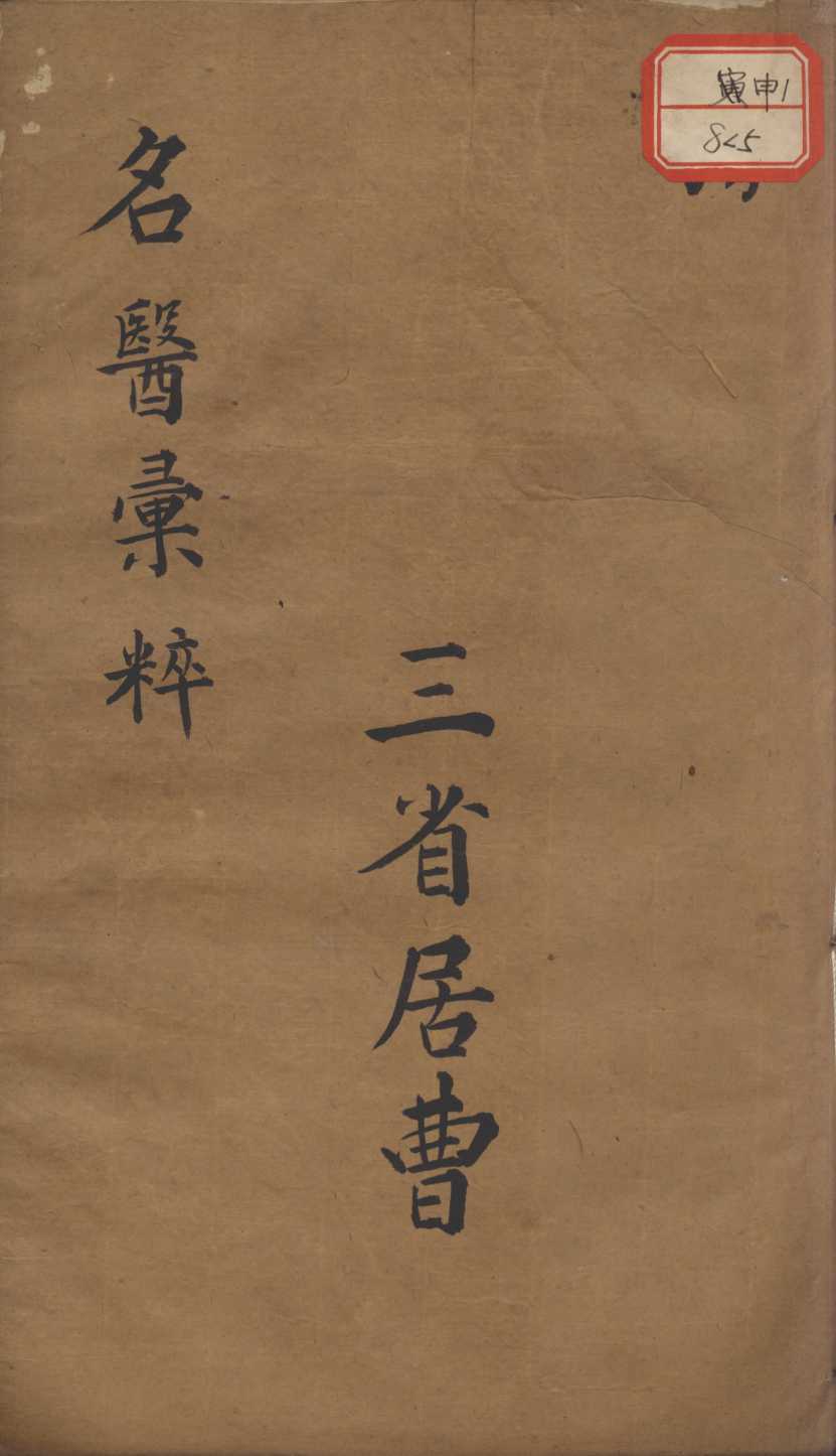 古今名医汇粹、方论合编  卷5